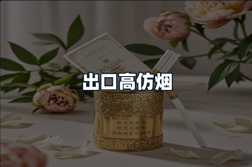 出口高仿烟