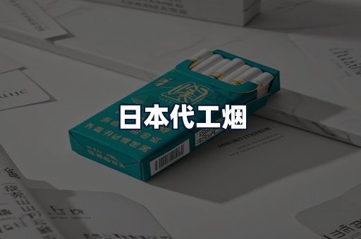 日本代工烟
