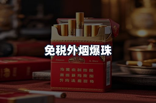 免税外烟爆珠